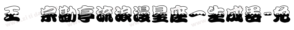王汉宗勘亭流浪漫星座一生成器字体转换