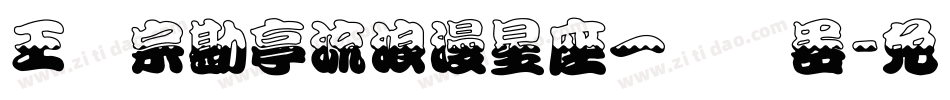 王汉宗勘亭流浪漫星座一转换器字体转换