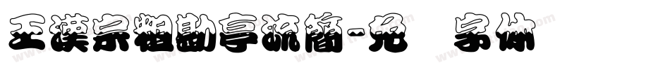 王漢宗粗勘亭流簡字体转换