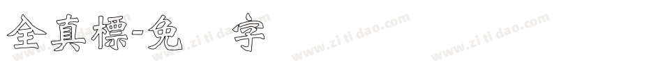 全真標字体转换