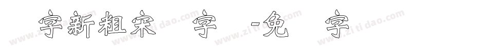 励字新粗宋简字体字体转换