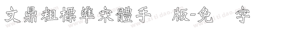 文鼎粗標準宋體手机版字体转换