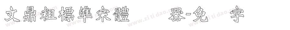 文鼎粗標準宋體转换器字体转换