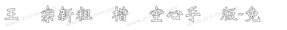 王汉宗新粗标楷体空心手机版字体转换