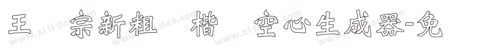 王汉宗新粗标楷体空心生成器字体转换