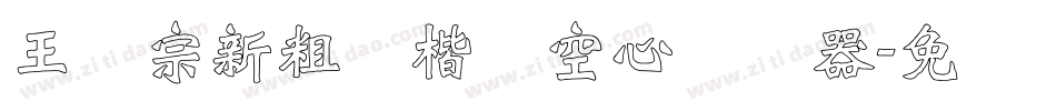 王汉宗新粗标楷体空心转换器字体转换