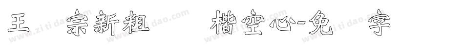 王汉宗新粗标颜楷空心字体转换