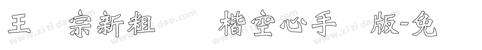 王汉宗新粗标颜楷空心手机版字体转换