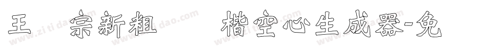 王汉宗新粗标颜楷空心生成器字体转换
