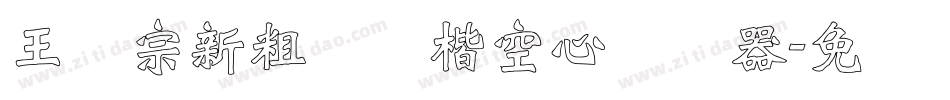 王汉宗新粗标颜楷空心转换器字体转换