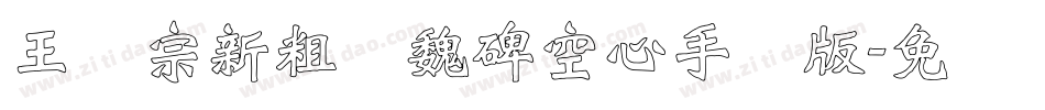 王汉宗新粗标魏碑空心手机版字体转换