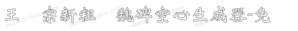 王汉宗新粗标魏碑空心生成器字体转换