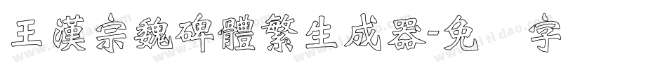 王漢宗魏碑體繁生成器字体转换