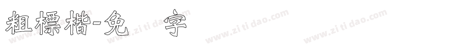 粗標楷字体转换