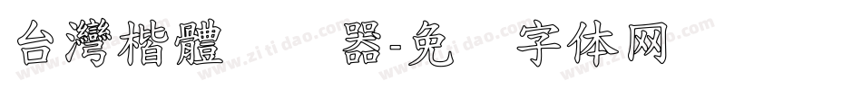 台灣楷體转换器字体转换