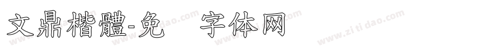 文鼎楷體字体转换