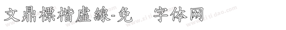 文鼎標楷虛線字体转换