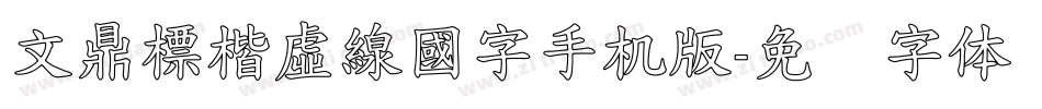 文鼎標楷虛線國字手机版字体转换