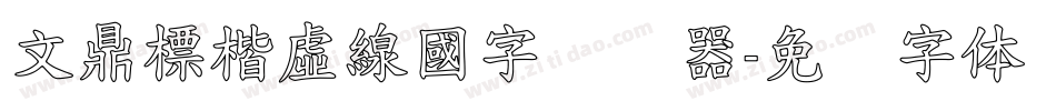 文鼎標楷虛線國字转换器字体转换