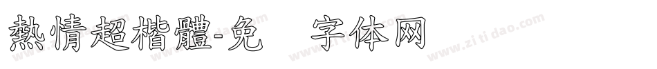 熱情超楷體字体转换