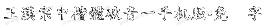 王漢宗中楷體破音一手机版字体转换