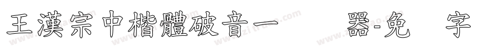 王漢宗中楷體破音一转换器字体转换