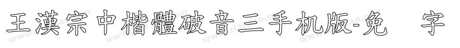 王漢宗中楷體破音三手机版字体转换