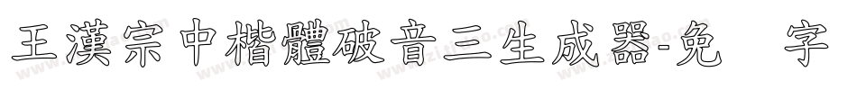 王漢宗中楷體破音三生成器字体转换