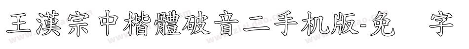 王漢宗中楷體破音二手机版字体转换