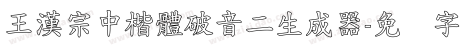 王漢宗中楷體破音二生成器字体转换