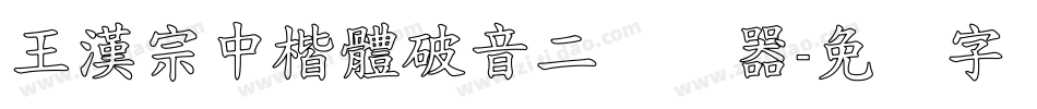 王漢宗中楷體破音二转换器字体转换