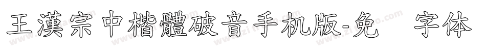 王漢宗中楷體破音手机版字体转换