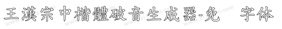 王漢宗中楷體破音生成器字体转换