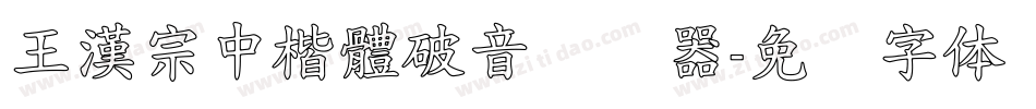 王漢宗中楷體破音转换器字体转换