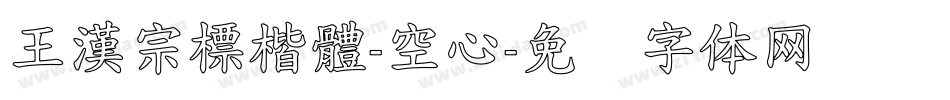 王漢宗標楷體-空心字体转换