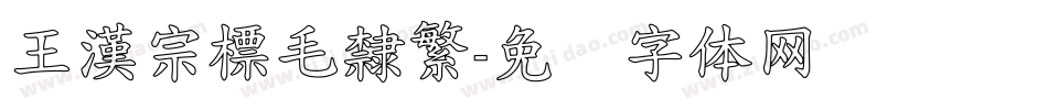 王漢宗標毛隸繁字体转换