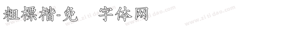 粗標楷字体转换