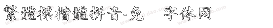 繁體標楷體拼音字体转换
