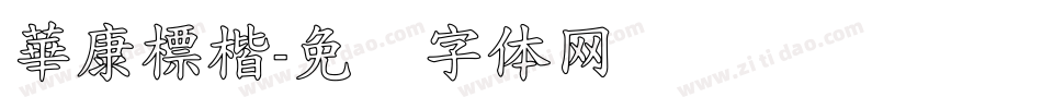 華康標楷字体转换
