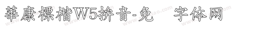 華康標楷W5拚音字体转换