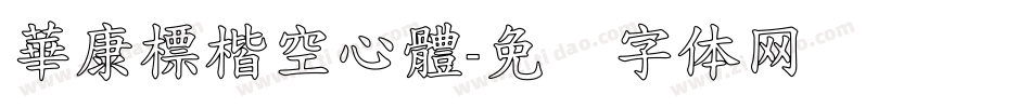 華康標楷空心體字体转换