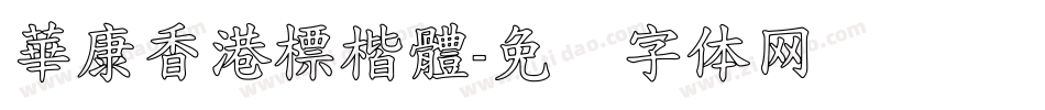 華康香港標楷體字体转换