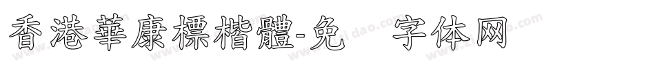 香港華康標楷體字体转换