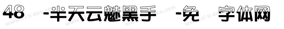 48号-半天云魅黑手书字体转换
