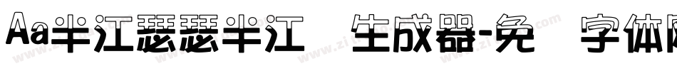 Aa半江瑟瑟半江红生成器字体转换