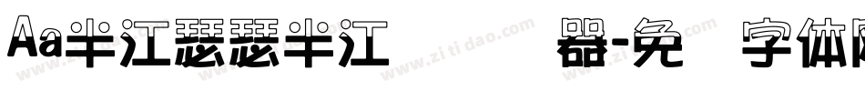 Aa半江瑟瑟半江红转换器字体转换