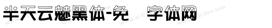 半天云魅黑体字体转换