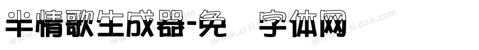 半情歌生成器字体转换
