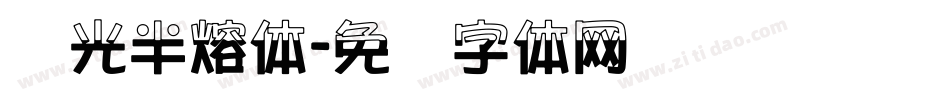 华光半熔体字体转换