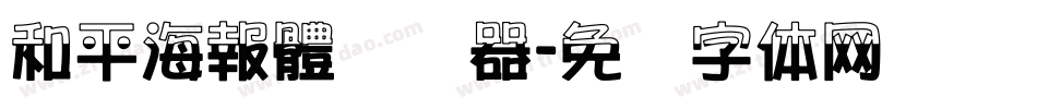 和平海報體转换器字体转换